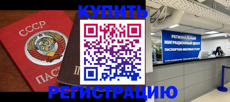 временная прописка в Закаменске